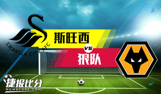 斯旺西vs狼队 斯旺西无心恋战