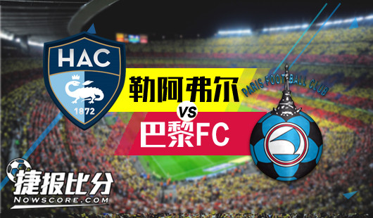 勒阿弗尔vs巴黎FC 勒阿弗尔难言稳定
