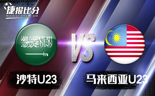 沙特U23vs马来西亚U23&nbsp;马来必须要拿到分数