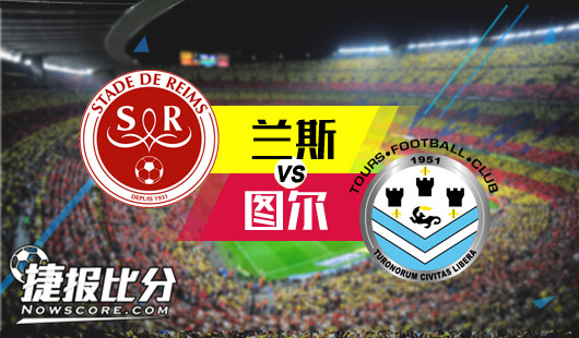 兰斯vs图尔 实力碾压，兰斯主场轻取图尔