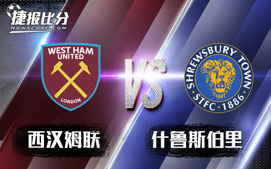 西汉姆联vs什鲁斯伯里 西汉姆联心力交瘁