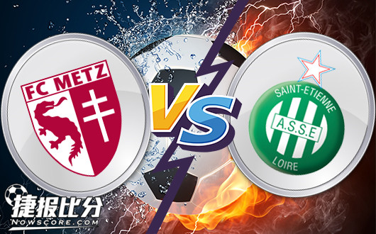 梅斯vs圣埃蒂安 元芳，这场你怎么看?