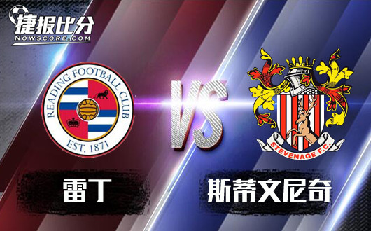 雷丁vs斯蒂文尼奇 菜鸡互啄谁都占不到便宜