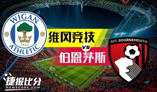 维冈竞技vs伯恩茅斯 伯恩茅斯客场趁热打铁