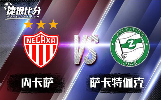 内卡萨vs萨卡特佩克&nbsp;内卡萨今天不做头发