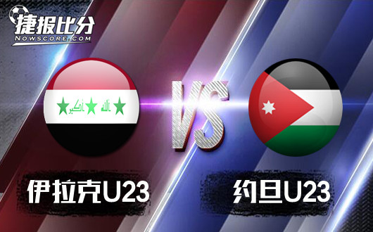 伊拉克U23vs约旦U23&nbsp;伊拉克的形势最为乐观