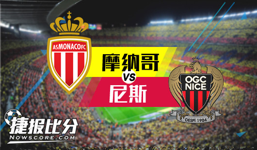 摩纳哥vs尼斯 摩纳哥追求胜利不顾一切
