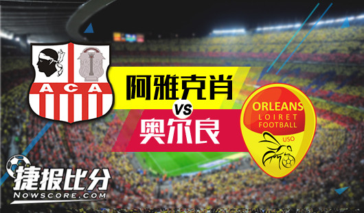阿雅克肖vs奥尔良 奥尔良自己顾自己