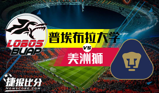 普埃布拉大学vs美洲狮&nbsp;美洲狮来者不善