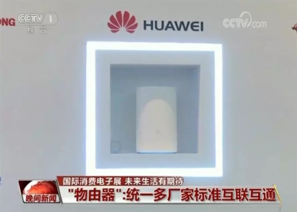 体验逆天！华为路由器升级为“物由器”：央视点赞