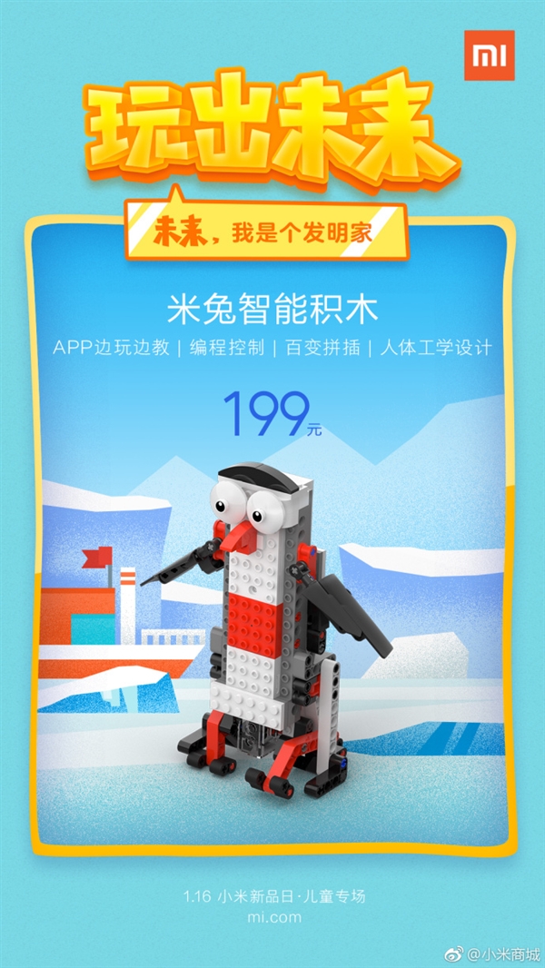 1月16日开卖！米兔智能积木亮相：199元