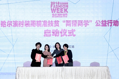 设计连接世界 时尚点亮爱心——2018哈尔滨时装周暨首届世界时尚设计师大会华彩落幕