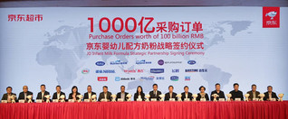 京东与15家婴幼儿配方奶粉品牌签订千亿采购协议