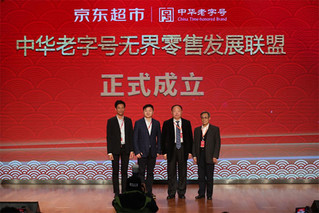 京东牵手老字号成立互联网无界零售联盟