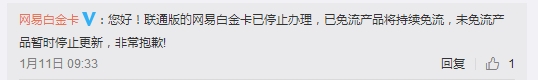 永别了!联通版网易白金卡宣布停止办理