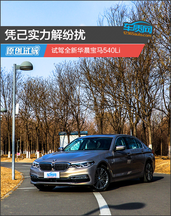 凭己实力解纷扰 试驾全新华晨宝马540Li
