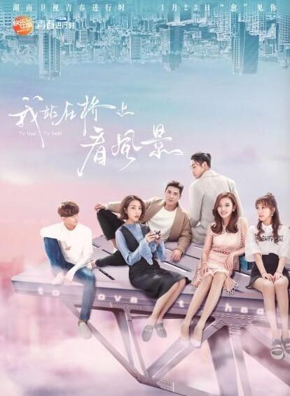 《我站在桥上看风景》将播&nbsp;姜潮李溪芮守护暖心之爱