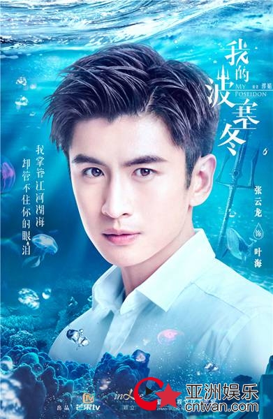 《我的波塞冬》今日开机&nbsp;张云龙李凯馨上演海洋绝恋