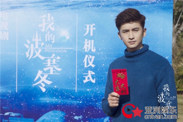 《我的波塞冬》今日开机&nbsp;张云龙李凯馨上演海洋绝恋