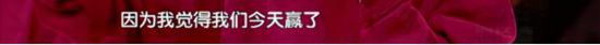 你可以输了比赛，但不能输了人格，在这不要当逃兵！