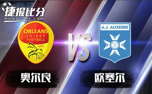 奥尔良vs欧塞尔 奥尔良主场走势良好