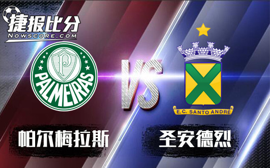 帕尔梅拉斯vs圣安德烈 圣安德烈不易被击败
