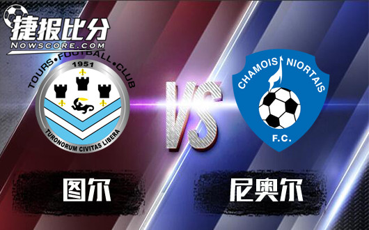 图尔vs尼奥尔 看好图尔触底反弹