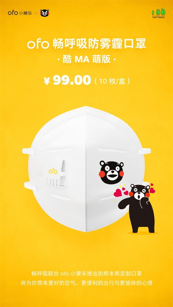 酷MA萌版ofo畅呼吸防雾霾口罩上架：99元