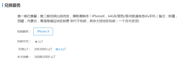流量宝盒LLT可以兑换iPhone&nbsp;X了：“只要”11年