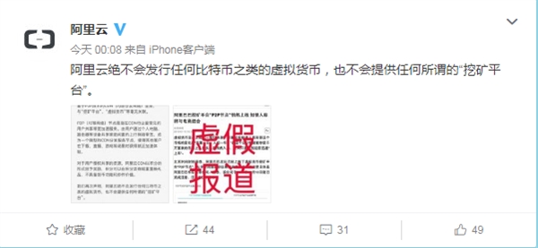 阿里云深夜辟谣:绝不会提供挖矿平台和虚拟货币