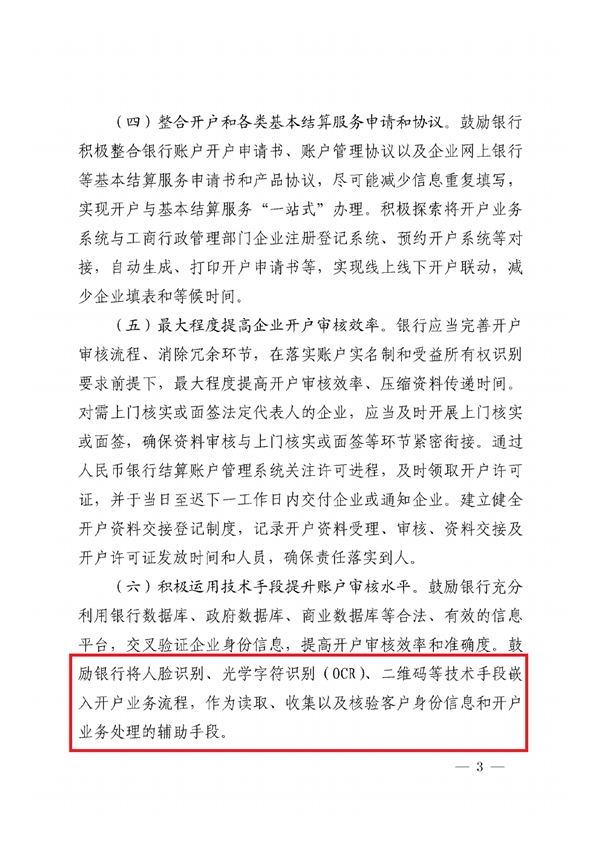 央行：鼓励银行支持人脸识别、二维码开户