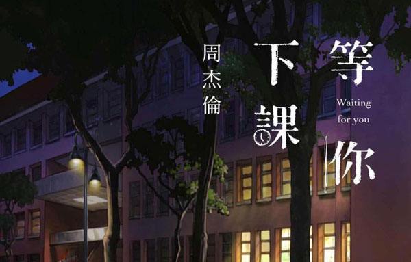 周杰伦新歌《等你下课》歌词大意 唱出的是青春记忆和友情