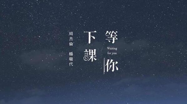 周杰伦新歌《等你下课》歌词大意 唱出的是青春记忆和友情