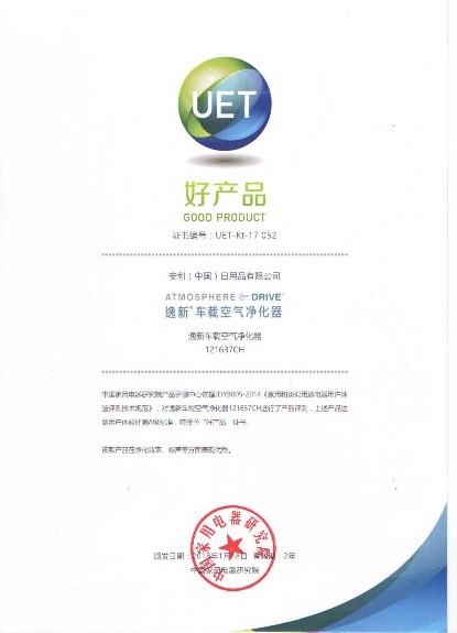 安利逸新®车载空气净化器、益之源®净水器双双荣获中国家电研究院“好产品”认证
