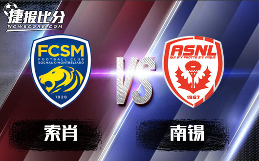 索肖vs南锡&nbsp;索肖战南锡，从不乏激情