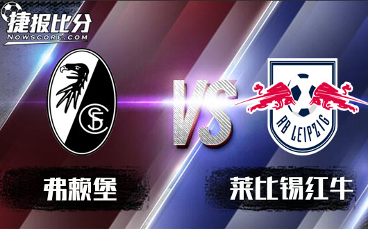 弗赖堡vs莱比锡红牛 红牛欲一扫客场不胜之颓势!