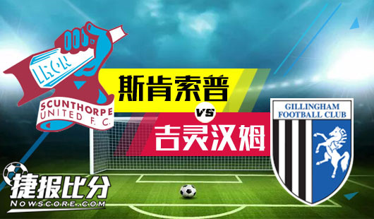 斯肯索普vs吉灵汉姆 斯肯索普初盘偏浅