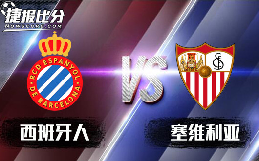 西班牙人vs塞维利亚&nbsp;西班牙人擒拿塞维利亚