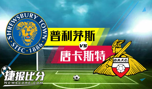 什鲁斯伯里vs唐卡斯特 什鲁斯伯里主场强势