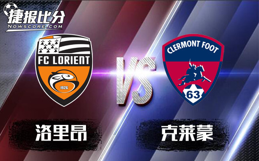洛里昂vs克莱蒙 洛里昂话别昨日迎今朝