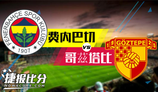 费内巴切vs哥茲塔比&nbsp;土超新军客场折翼