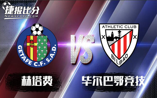 赫塔菲vs毕尔巴鄂竞技&nbsp;状态出色，毕尔巴鄂竞技不惧主场龙！