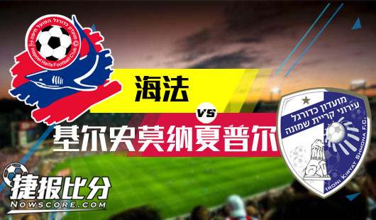 海法vs基尔史莫纳夏普尔 海法笑纳三分