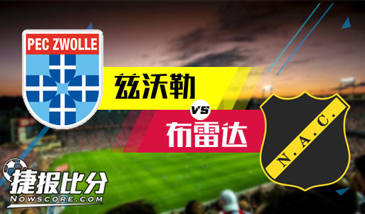 兹沃勒vs布雷达 兹沃勒主场排雷