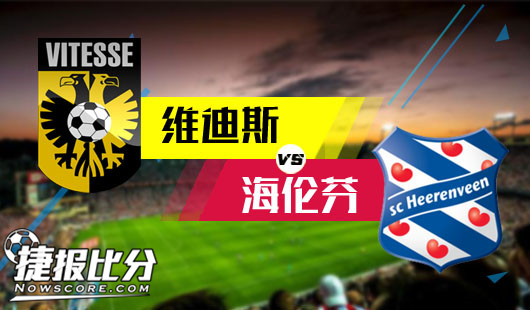 维迪斯vs海伦芬 维迪斯主场胜率低