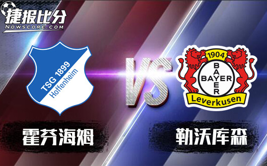 霍芬海姆vs勒沃库森 强强对话，霍村坐拥主场之力！