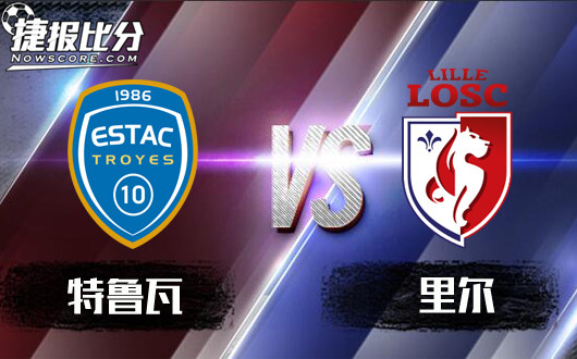特鲁瓦vs里尔 特鲁瓦平手低水不算示弱
