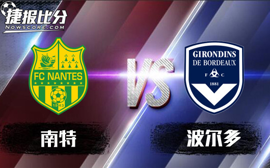 南特vs波尔多 南特积极降水潜力不小