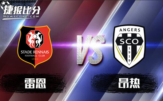 雷恩vs昂热 雷恩盘面不稳难吃对手