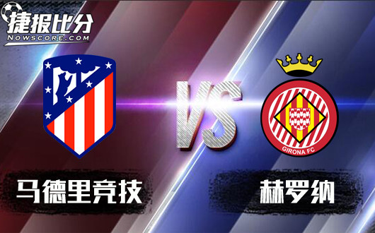 马德里竞技vs赫罗纳&nbsp;马德里竞技攻势有待提高